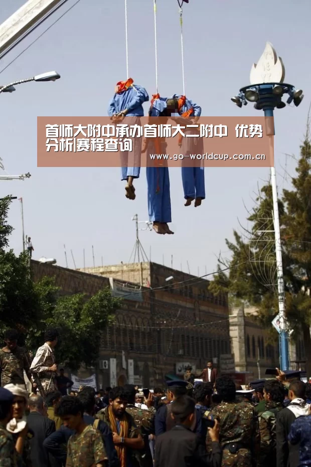 首师大附中承办首师大二附中 优势分析|赛程查询