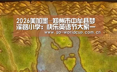 2026美加墨