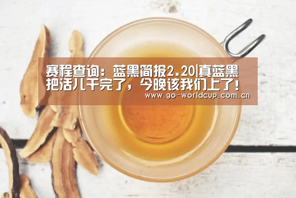 赛程查询:蓝黑简报2.20|真蓝黑把活儿干完了,今晚该我们上了!(图1) 2026美加墨