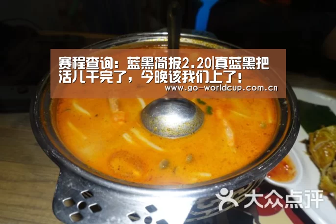 赛程查询:蓝黑简报2.20|真蓝黑把活儿干完了,今晚该我们上了!(图3) 中文资讯