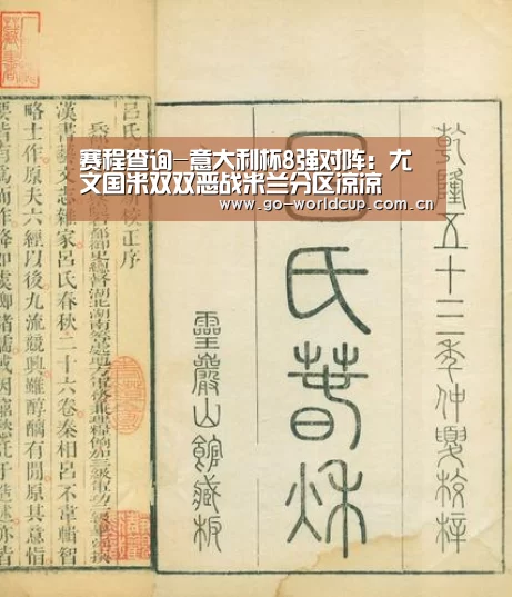 赛程查询-意大利杯8强对阵:尤文国米双双恶战米兰分区凉凉(图1) 2026美加墨