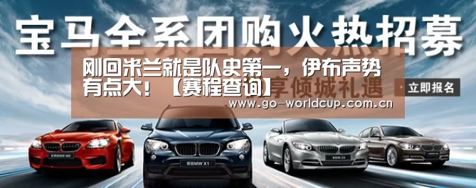 刚回米兰就是队史第一,伊布声势有点大!【赛程查询】(图2) 赛程查询