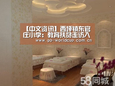 【中文资讯】西坪镇东官庄小学:教育扶贫走访入户真落实(图2) 2026美加墨