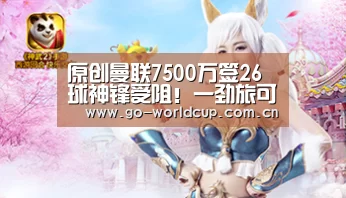 原创曼联7500万签26球神锋受阻!一劲旅可廉价买他,父亲建议先去德甲_焦点比赛(图3) 焦点比赛